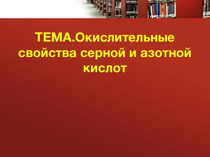 ТЕМА.Окислительные свойства серной и азотной кислот