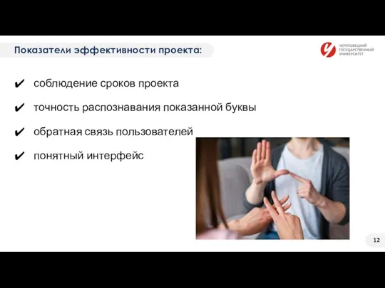 Показатели эффективности проекта: соблюдение сроков проекта точность распознавания показанной буквы обратная связь пользователей понятный интерфейс