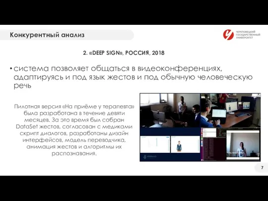 Конкурентный анализ 2. «DEEP SIGN», РОССИЯ, 2018 система позволяет общаться