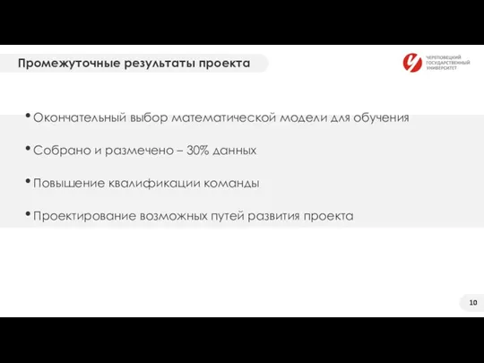 Промежуточные результаты проекта Окончательный выбор математической модели для обучения Собрано