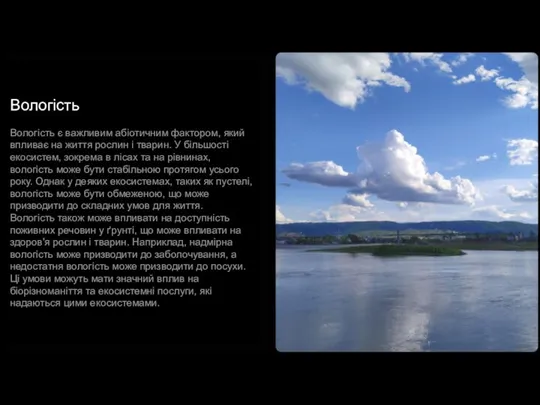 Вологість Вологість є важливим абіотичним фактором, який впливає на життя