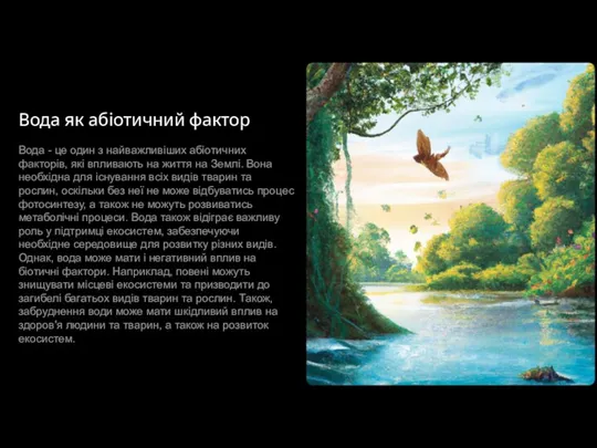 Вода як абіотичний фактор Вода - це один з найважливіших