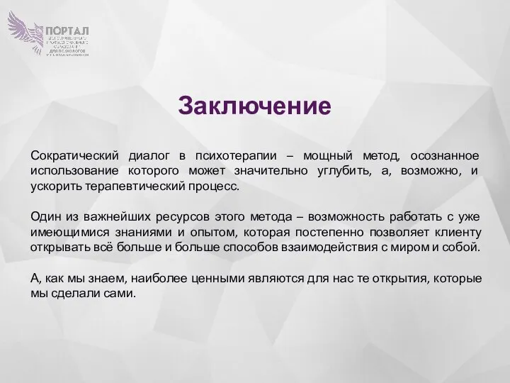 Заключение Сократический диалог в психотерапии – мощный метод, осознанное использование