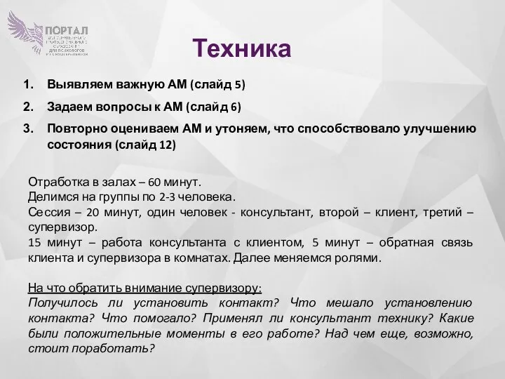 Техника Выявляем важную АМ (слайд 5) Задаем вопросы к АМ