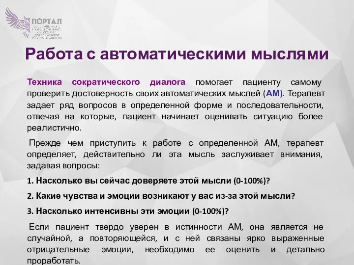 Работа с автоматическими мыслями Техника сократического диалога помогает пациенту самому