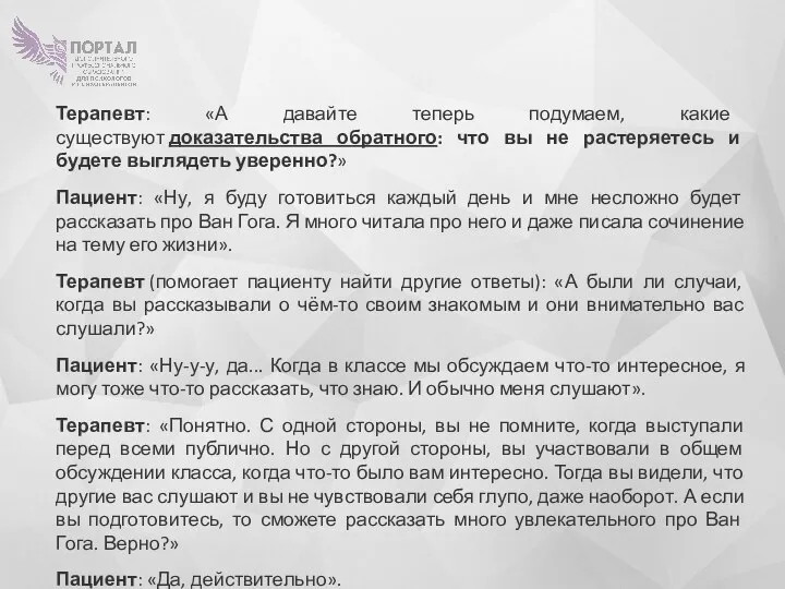 Терапевт: «А давайте теперь подумаем, какие существуют доказательства обратного: что