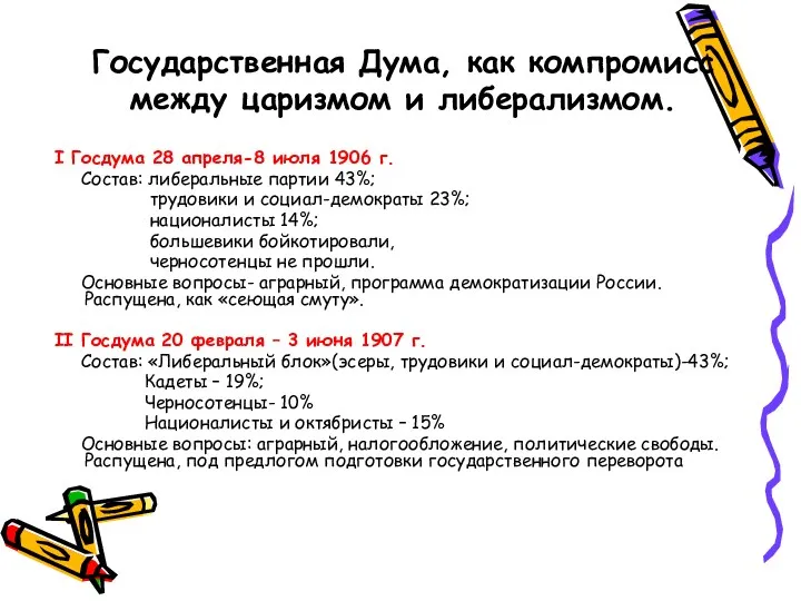 Государственная Дума, как компромисс между царизмом и либерализмом. I Госдума