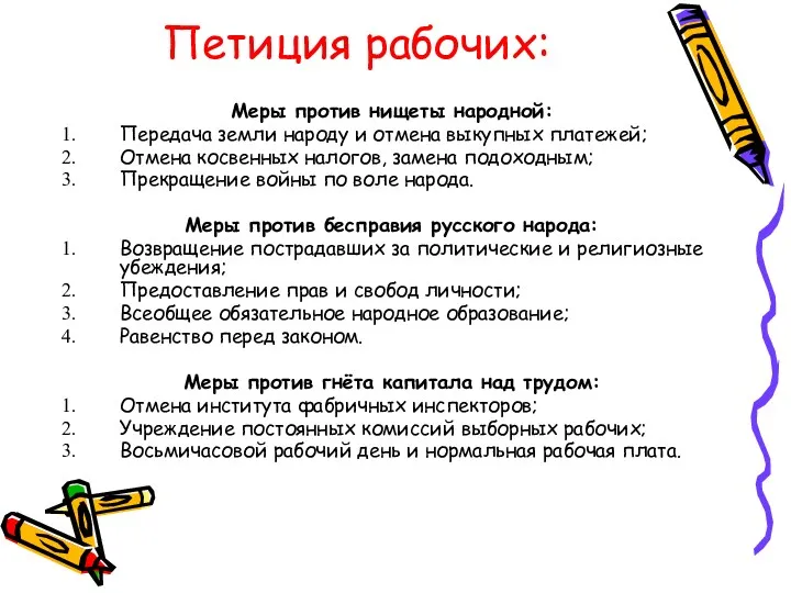 Петиция рабочих: Меры против нищеты народной: Передача земли народу и