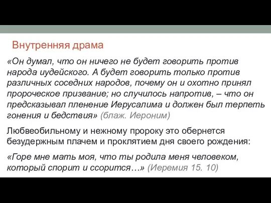 Внутренняя драма «Он думал, что он ничего не будет говорить