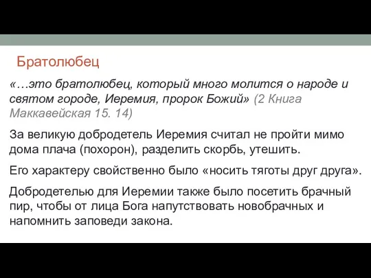 Братолюбец «…это братолюбец, который много молится о народе и святом