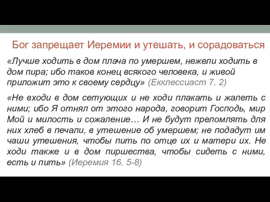 Бог запрещает Иеремии и утешать, и сорадоваться «Лучше ходить в