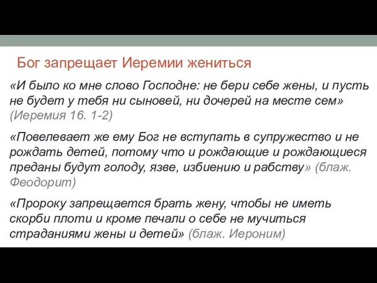 Бог запрещает Иеремии жениться «И было ко мне слово Господне: