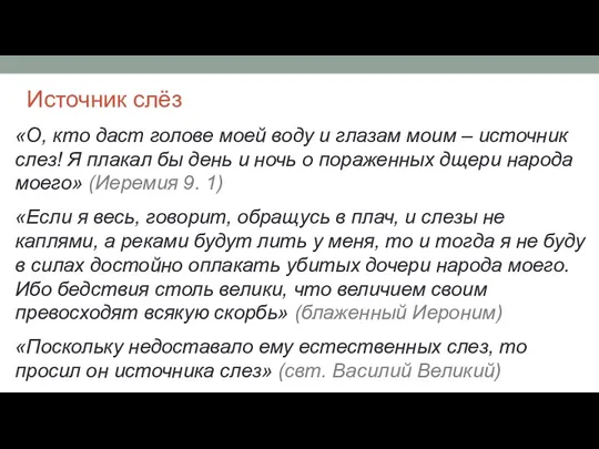 Источник слёз «О, кто даст голове моей воду и глазам