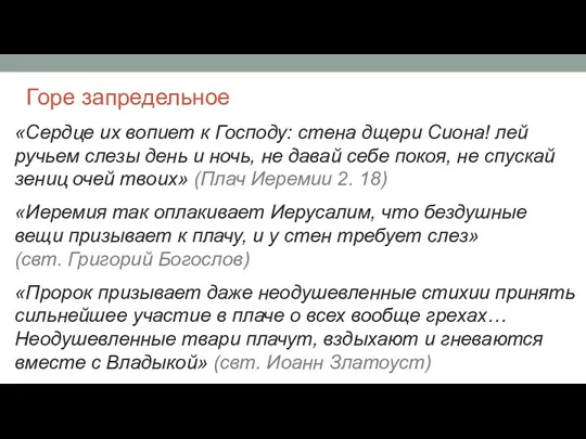 Горе запредельное «Сердце их вопиет к Господу: стена дщери Сиона!