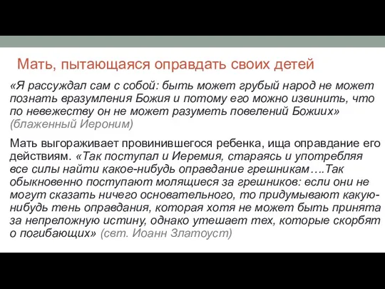 Мать, пытающаяся оправдать своих детей «Я рассуждал сам с собой: