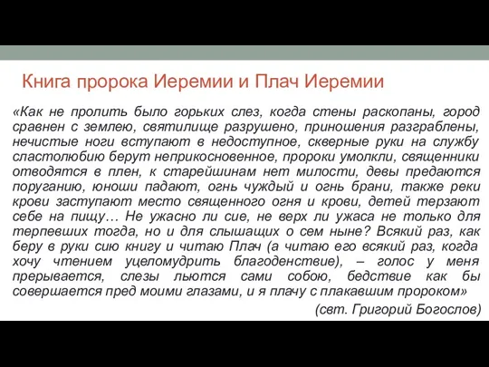 Книга пророка Иеремии и Плач Иеремии «Как не пролить было