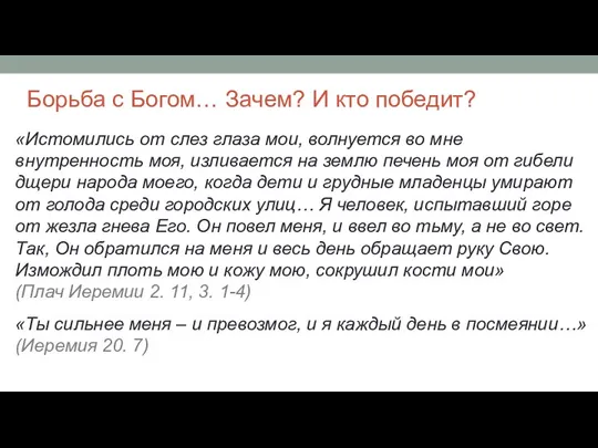 Борьба с Богом… Зачем? И кто победит? «Истомились от слез