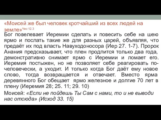 «Моисей же был человек кротчайший из всех людей на земле»Чис