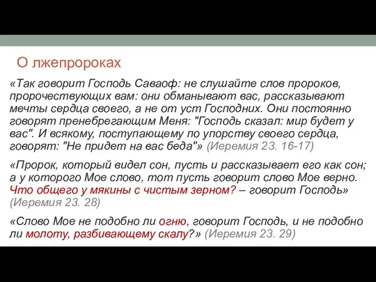 О лжепророках «Так говорит Господь Саваоф: не слушайте слов пророков,