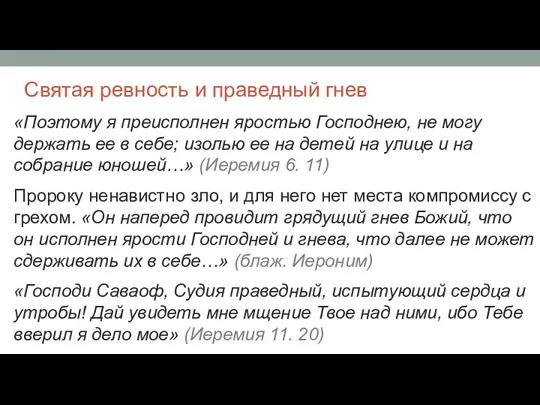 Святая ревность и праведный гнев «Поэтому я преисполнен яростью Господнею,