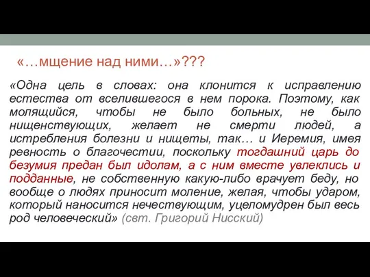 «…мщение над ними…»??? «Одна цель в словах: она клонится к