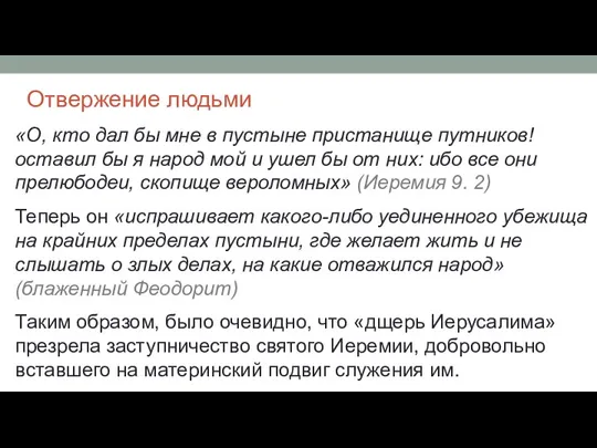 Отвержение людьми «О, кто дал бы мне в пустыне пристанище