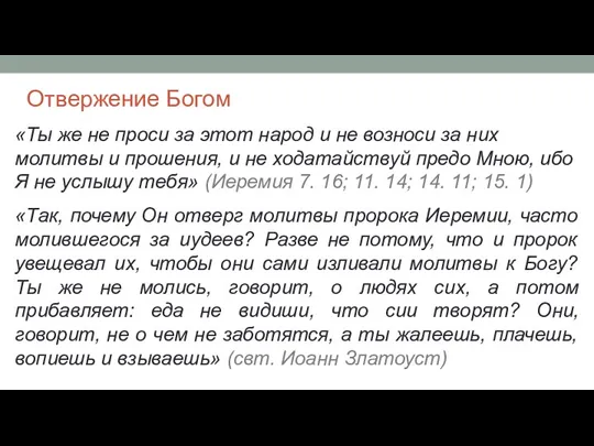 Отвержение Богом «Ты же не проси за этот народ и