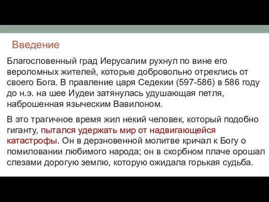 Введение Благословенный град Иерусалим рухнул по вине его вероломных жителей,