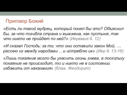 Приговор Божий «Есть ли такой мудрец, который понял бы это?