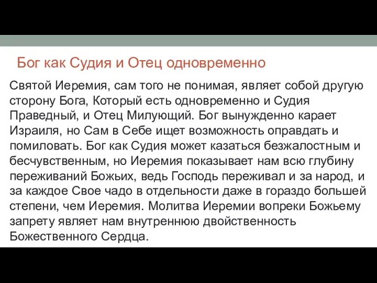 Бог как Судия и Отец одновременно Святой Иеремия, сам того