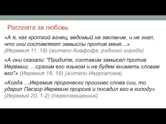 Расплата за любовь «А я, как кроткий агнец, ведомый на