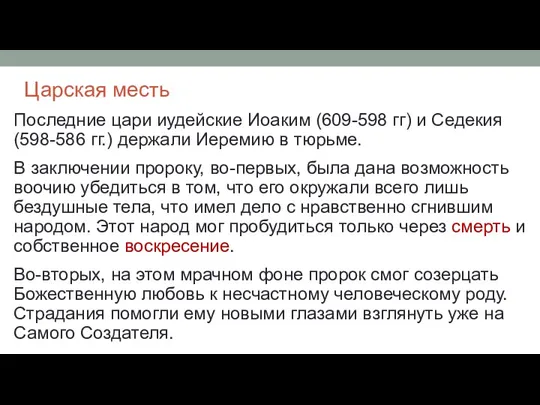 Царская месть Последние цари иудейские Иоаким (609-598 гг) и Седекия