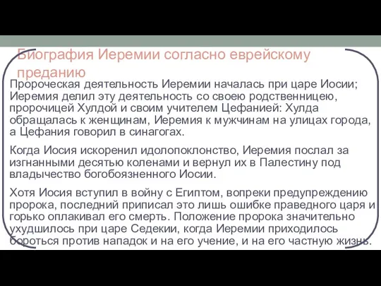 Биография Иеремии согласно еврейскому преданию Пророческая деятельность Иеремии началась при