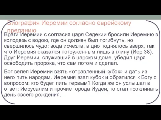 Биография Иеремии согласно еврейскому преданию Враги Иеремии с согласия царя