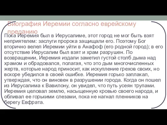 Биография Иеремии согласно еврейскому преданию Пока Иеремия был в Иерусалиме,