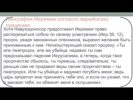 Биография Иеремии согласно еврейскому преданию Хотя Навуходоносор предоставил Иеремии право