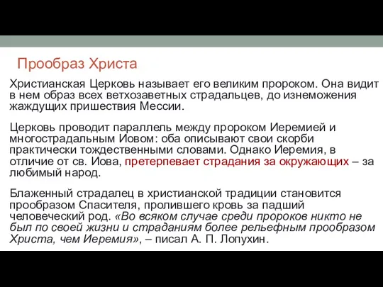 Прообраз Христа Христианская Церковь называет его великим пророком. Она видит