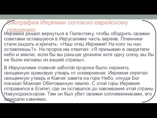 Биография Иеремии согласно еврейскому преданию Иеремия решил вернуться в Палестину,