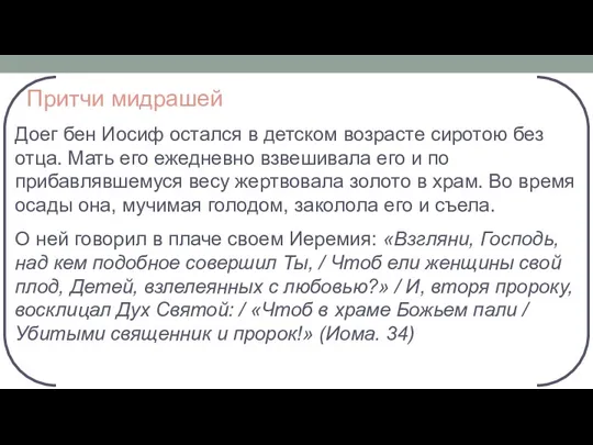 Притчи мидрашей Доег бен Иосиф остался в детском возрасте сиротою