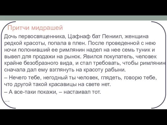 Притчи мидрашей Дочь первосвященника, Цафнаф бат Пениил, женщина редкой красоты,