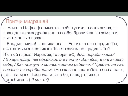 Притчи мидрашей …Начала Цафнаф снимать с себя туники; шесть сняла,