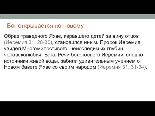 Бог открывается по-новому Образ праведного Яхве, каравшего детей за вину