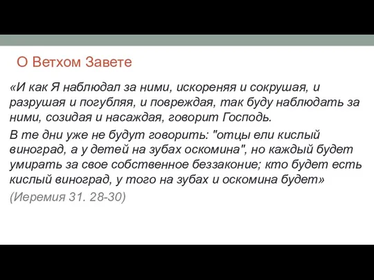 О Ветхом Завете «И как Я наблюдал за ними, искореняя