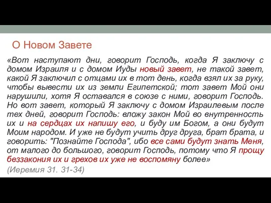 О Новом Завете «Вот наступают дни, говорит Господь, когда Я