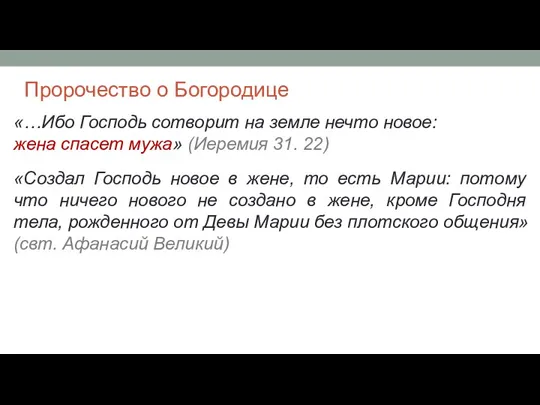 Пророчество о Богородице «…Ибо Господь сотворит на земле нечто новое: