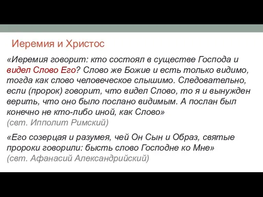 Иеремия и Христос «Иеремия говорит: кто состоял в существе Господа