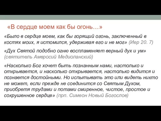 «В сердце моем как бы огонь…» «Было в сердце моем,