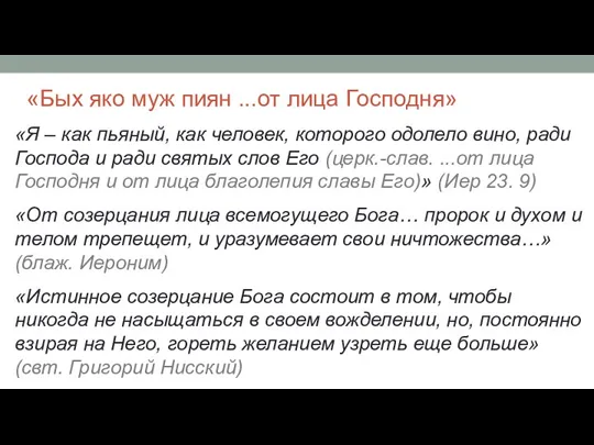 «Бых яко муж пиян ...от лица Господня» «Я – как