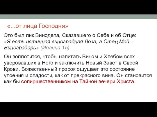 «...от лица Господня» Это был лик Винодела, Сказавшего о Себе