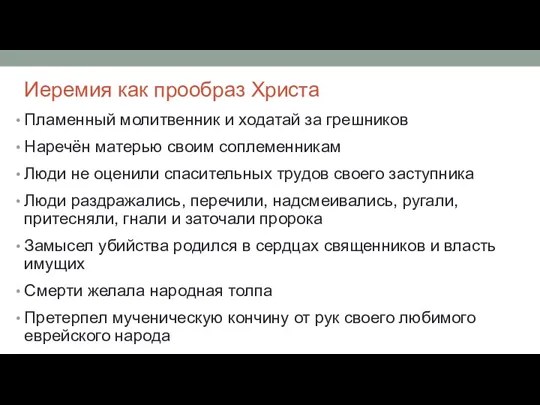 Иеремия как прообраз Христа Пламенный молитвенник и ходатай за грешников